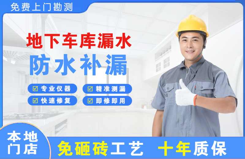 大武口地下车库漏水维修
